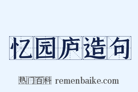 忆园庐造句是什么意思的图片